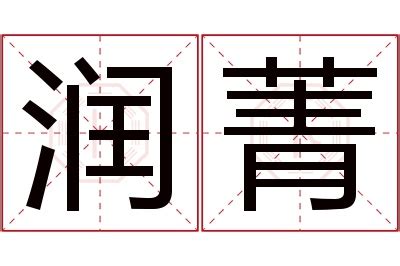 菁意思名字|菁的解释